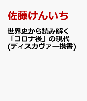 世界史から読み解く「コロナ後」の現代 (ディスカヴァー携書)