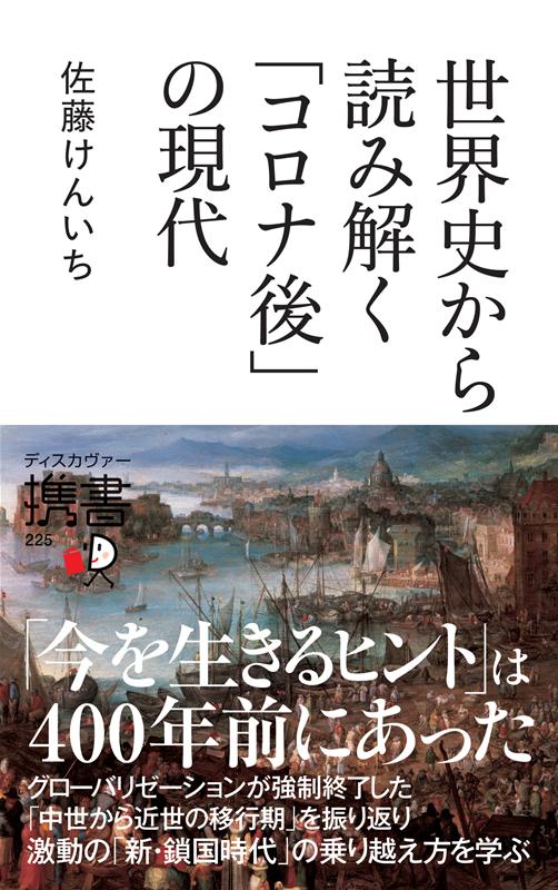 世界史から読み解く「コロナ後」の現代 (ディスカヴァー携書)