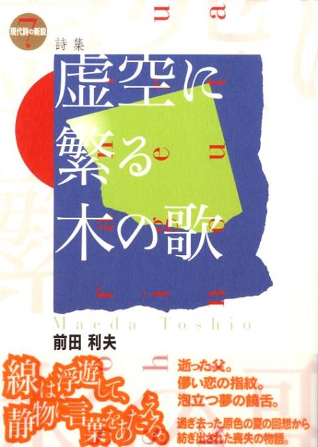 虚空に繁る木の歌 詩集 （現代詩の新鋭） [ 前田利夫 ]