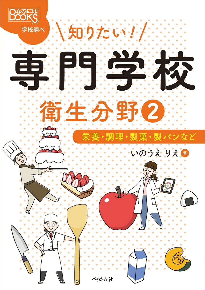 知りたい！ 専門学校　衛生分野2 栄養・調理・製菓・製パンなど （なるにはBOOKS　学校調べ） [ いのうえ りえ ]