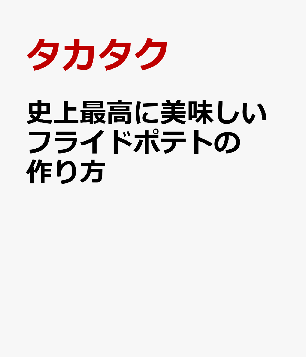 史上最高に美味しいフライドポテトの作り方