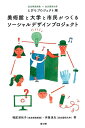 美術館と大学と市民がつくるソーシャルデザインプロジェクト [ とびらプロジェクト ]