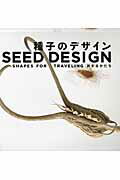 種子のデザイン
