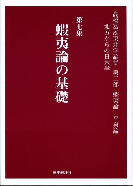 高橋富雄東北学論集（第7集（第2部（蝦夷論平泉論））