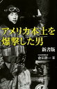 アメリカ本土を爆撃した男新書版 [ 倉田耕一 ]