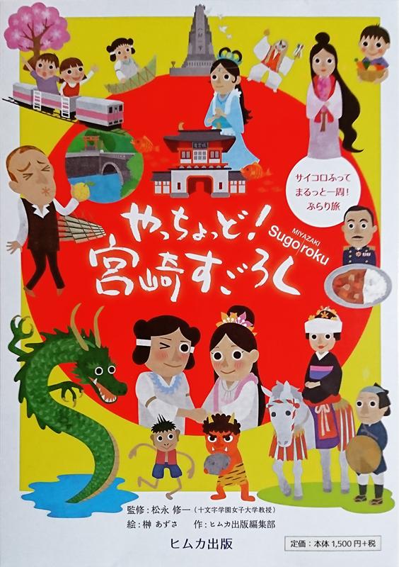 やっちょっど！宮崎すごろく