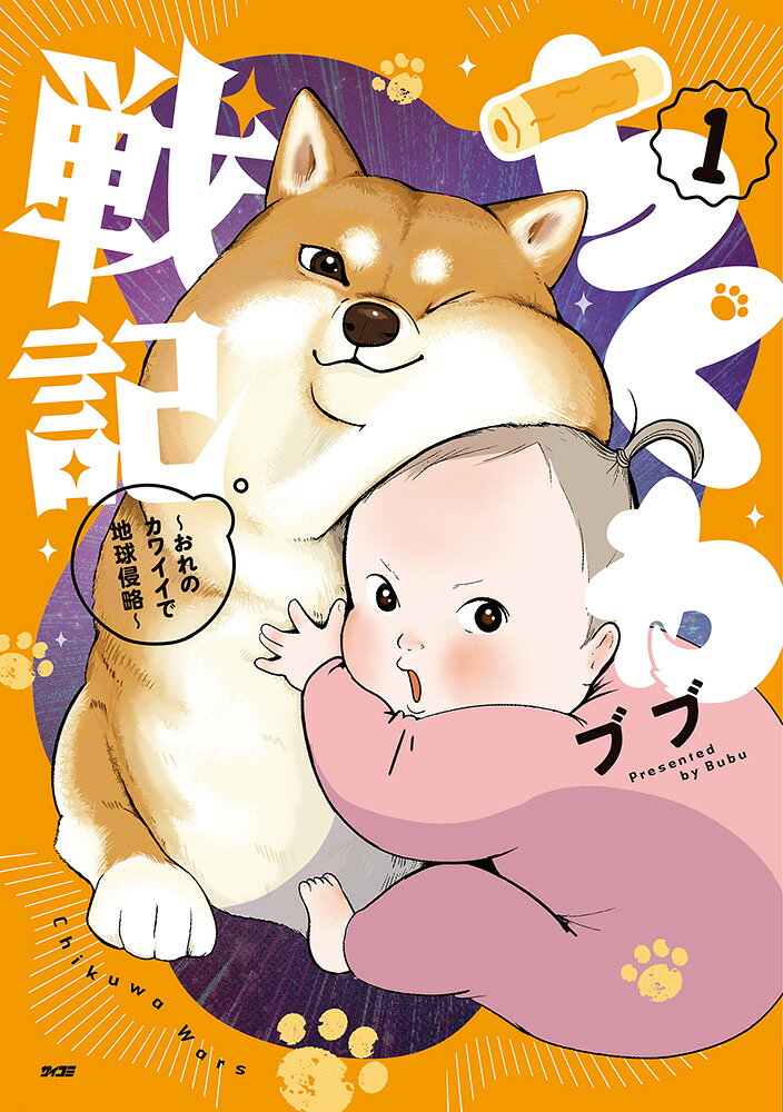 ちくわ戦記〜おれのカワイイで地球侵略〜 1巻