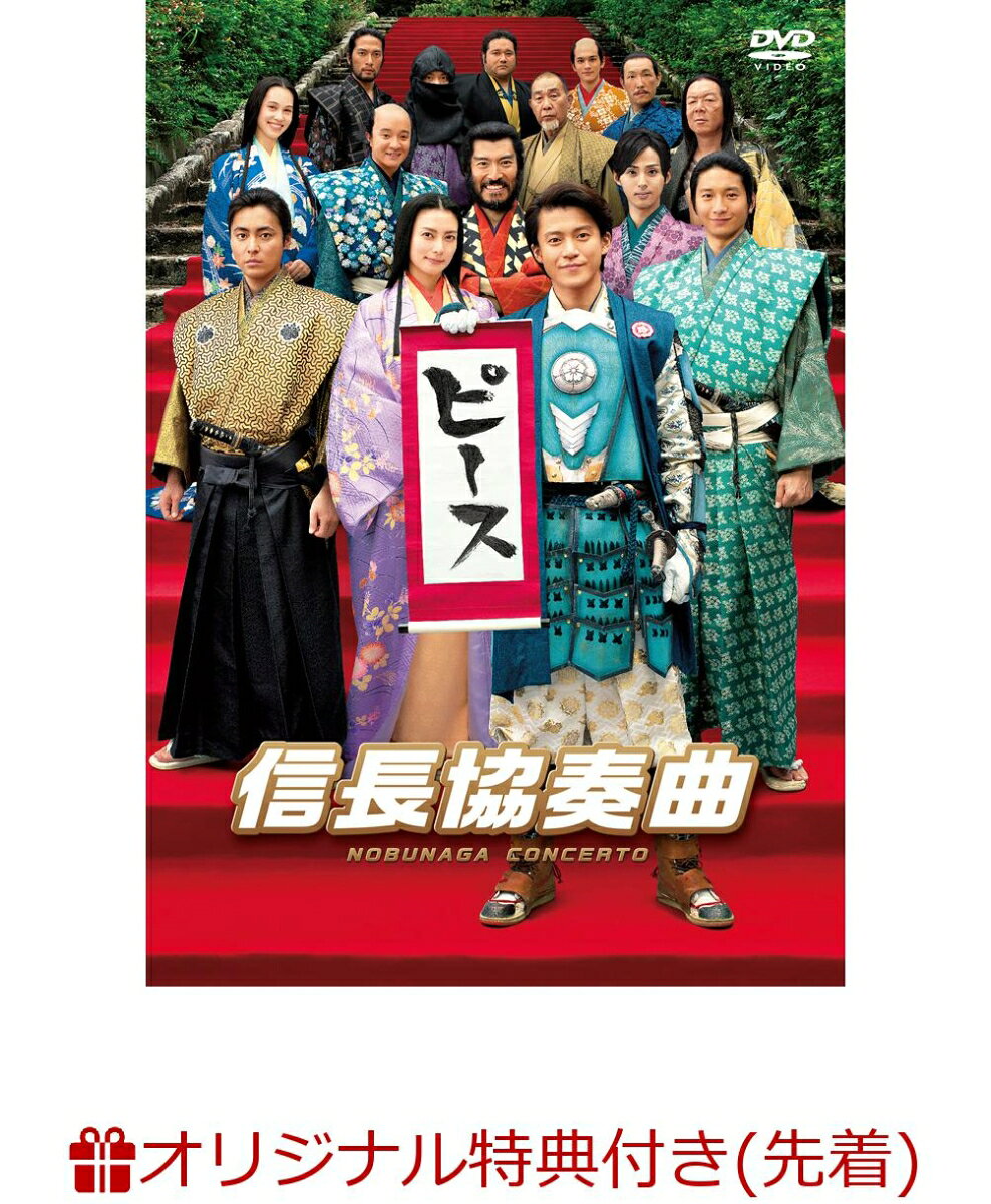 【楽天ブックス限定先着特典】映画「信長協奏曲」 スタンダード・エディションDVD(B5サイズクリアファイル付き)