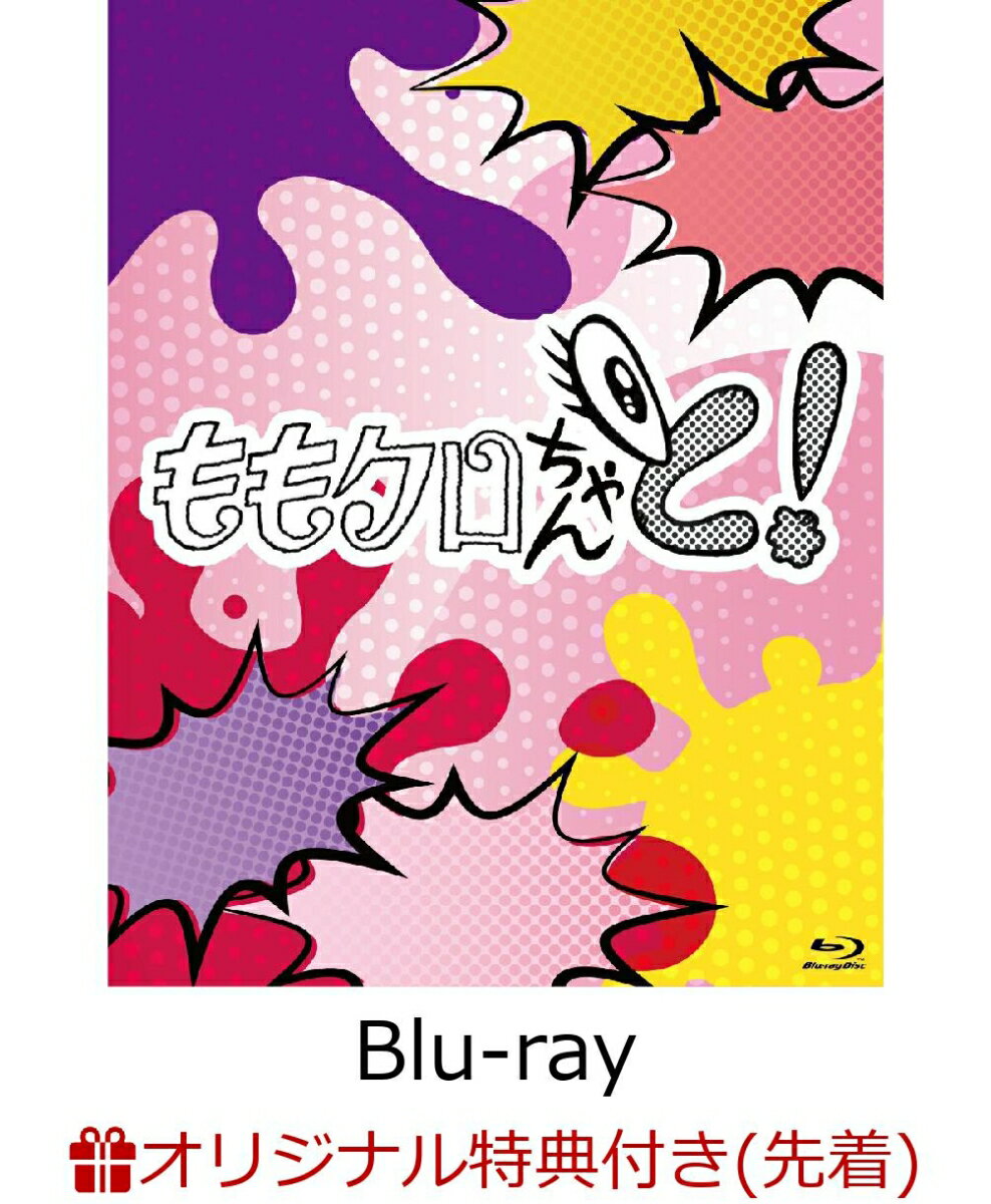 【楽天ブックス限定先着特典】ももクロちゃんと! Blu-ray BOX【Blu-ray】(内容未定)