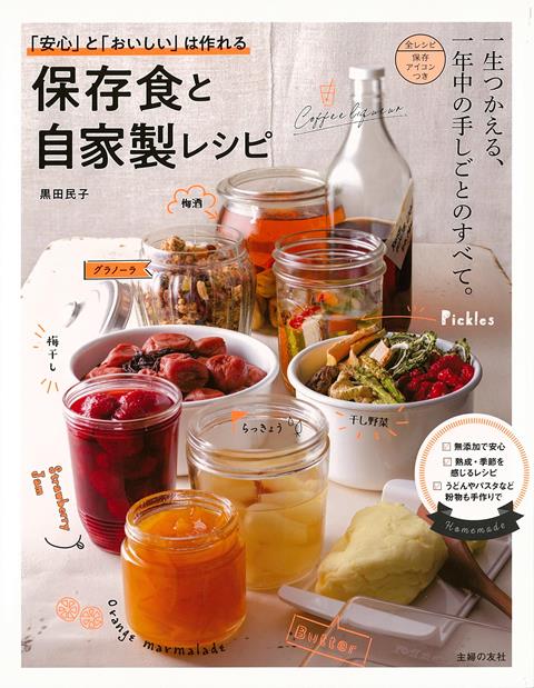 【バーゲン本】保存食と自家製レシピー安心とおいしいは作れる