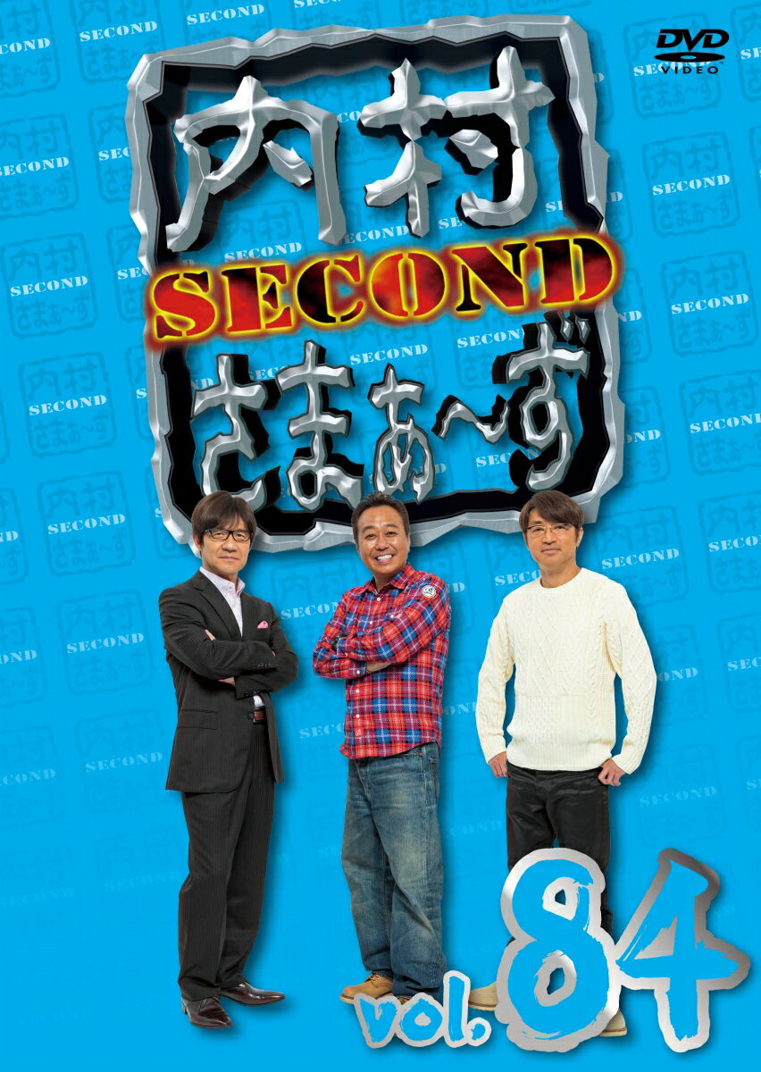 内村さまぁ～ず SECOND Vol.84 [ 内村光良 ]