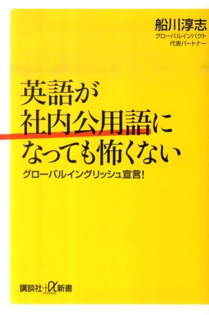 英語が社内公用語になっても怖くない　グローバルイングリッシュ宣言！