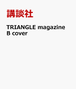 TRIANGLE　magazine　01　乃木坂46　賀喜遥香　cover [ 講談社 ]