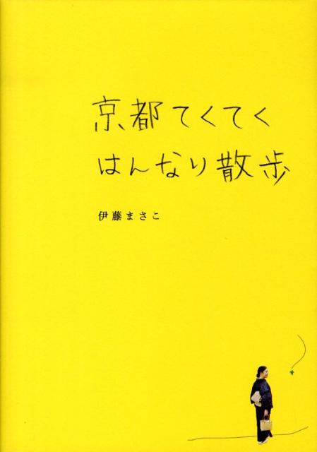 京都てくてくはんなり散歩