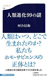 人類進化99の謎