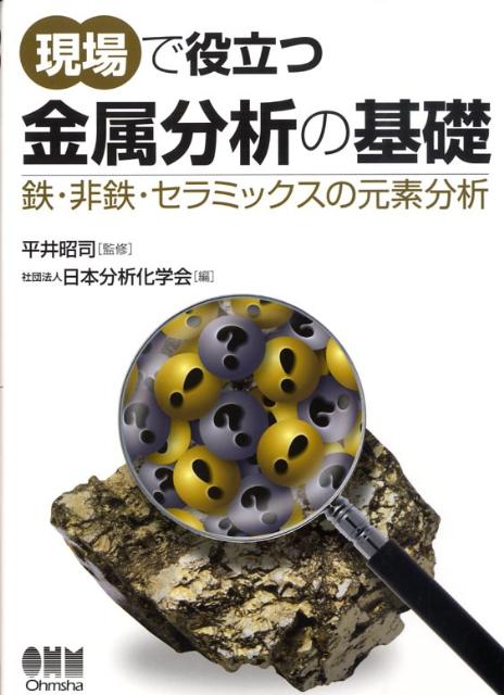 現場で役立つ金属分析の基礎