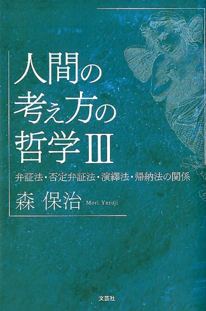 人間の考え方の哲学（3）