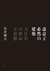 恣意と必然の建築 大江宏の作品と思想 [ 石井翔大 ]