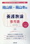 岡山県・岡山市の養護教諭参考書(2020年度版) 1,620円