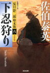 下忍狩り 夏目影二郎始末旅6　長編時代小説　決定版 （光文社文庫） [ 佐伯泰英 ]