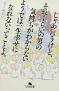 じゃあ言うけど、それくらいの男の気持ちがわからないようでは一生幸せになれないって