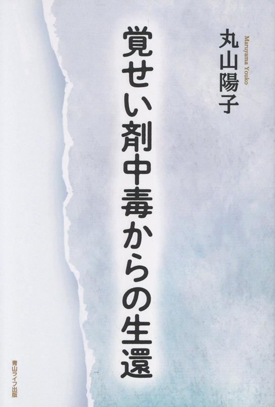 覚せい剤中毒からの生還