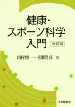 本書の初版発行以来、約１０年の間に、体育・スポーツ・健康科学に関連する新しい内容が加わり理解すべき事柄も変化してきた。本書はそうした変化を踏まえ、今日の健康づくりに関しての考え方や実践のしかたをわかりやすく解説している。