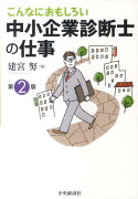 こんなにおもしろい中小企業診断士の仕事第2版