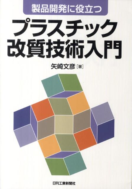 製品開発に役立つプラスチック改質技術入門 [ 矢崎文彦 ]