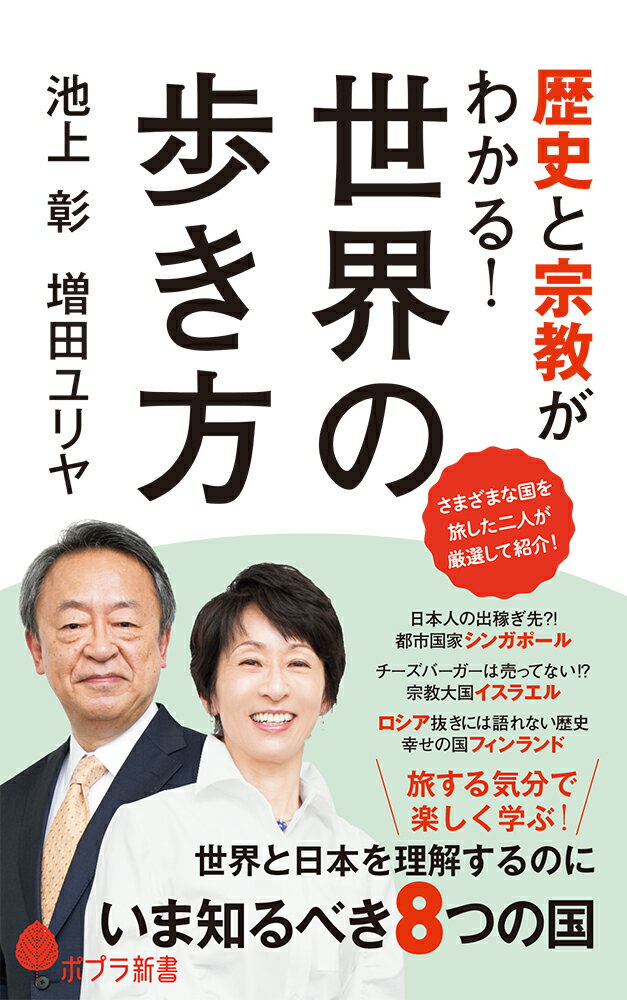 世界と日本を理解するためにいま知るべき8か国を、世界遺産、教会やモスク、おすすめのグルメなど、二人が旅したときのエピソードを交えながら、わかりやすく解説！旅する気分で楽しく学べる一冊です。

◎目次
1　高い経済成長率を誇る！「日本の新しい隣人」ベトナム
2　日本人が出稼ぎにいく？　多民族の都市国家シンガポール
3　直行便の就航で近くなる？　3つの宗教の聖地がある宗教大国イスラエル
4　NATO加盟国だけとEUではない　ヨーロッパとアジアの間にあるトルコ
5　メルケル・ロスを経験　EU経済のカギを握るドイツ
6　ついにNATO加盟へ　世界一しあわせな国フィンランド
7　女王陛下から国王陛下へ　ブレグジット後のイギリス
8　多様な価値観がうずまく　世界のリーダー・アメリカ

◎著者プロフィール
池上彰：
1950年、長野県生まれ。73年にNHK入局。94年から「週刊こどもニュース」のお父さん役として11年間にわたり活躍。2005年に独立。名城大学教授、東京工業大学特命教授。著書に「知らないと恥をかく世界の大問題」シリーズ、『20歳の自分に教えたい 現代史のきほん』など多数ある。増田ユリヤとの共著に『世界史で読み解く現代ニュース』『感染症対人類の世界史』など。これまでに85の国と地域を訪れた。初めての海外は、33歳のときに取材で行った韓国。とくに印象に残っているのは、トルコのボスポラス海峡。忘れられない味は、イランで食べたラムチョップ。

増田ユリヤ：
神奈川県生まれ。27年にわたり、高校で世界史・日本史・現代社会を教えながら、NHKラジオ・テレビのリポーターを務めた。テレビ朝日系列「大下容子ワイド！スクランブル」でコメンテーターとして活躍。著書に『揺れる移民大国フランス』『世界を救うmRNAワクチンの開発者カタリン・カリコ』など多数ある。これまでに44の国と地域を訪れた。はじめての海外は、37歳のときに取材で行ったアメリカ。とくに印象に残っているのは、イスラエルのエルサレム旧市街。忘れられない味は、パリのカフェで食べたクスクス。