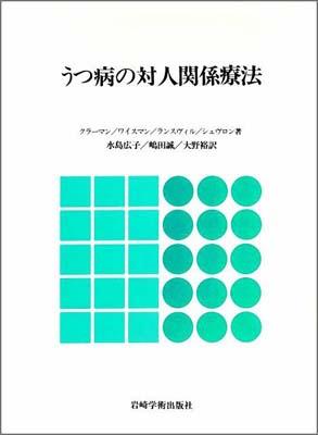 うつ病の対人関係療法
