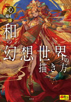 9784768317006 1 2 - 2024年和風イラスト・キャラクターデザインの勉強に役立つ書籍・本まとめ