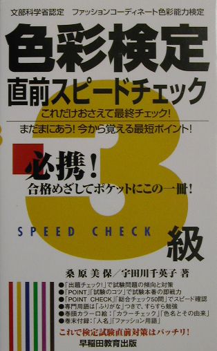 色彩検定直前スピードチェック（3級）
