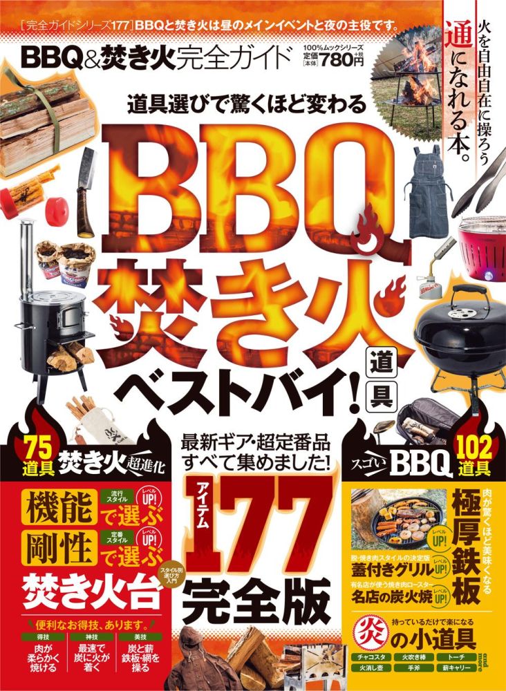 BBQ＆焚き火完全ガイド （100％ムックシリーズ　完全ガイドシリーズ　177）のサムネイル