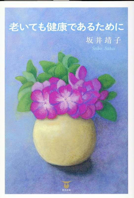 老いても健康であるために [ 坂井靖子 ]