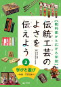 3学びと遊び～和紙・文具ほか～ （教科書から広げる学習　伝統工芸のよさを伝えよう） [ 青山由紀 ]