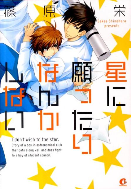 星に願ったりなんかしない