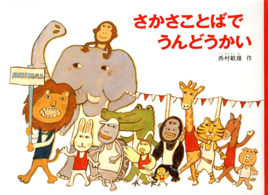 さかさことばでうんどうかい 旧版