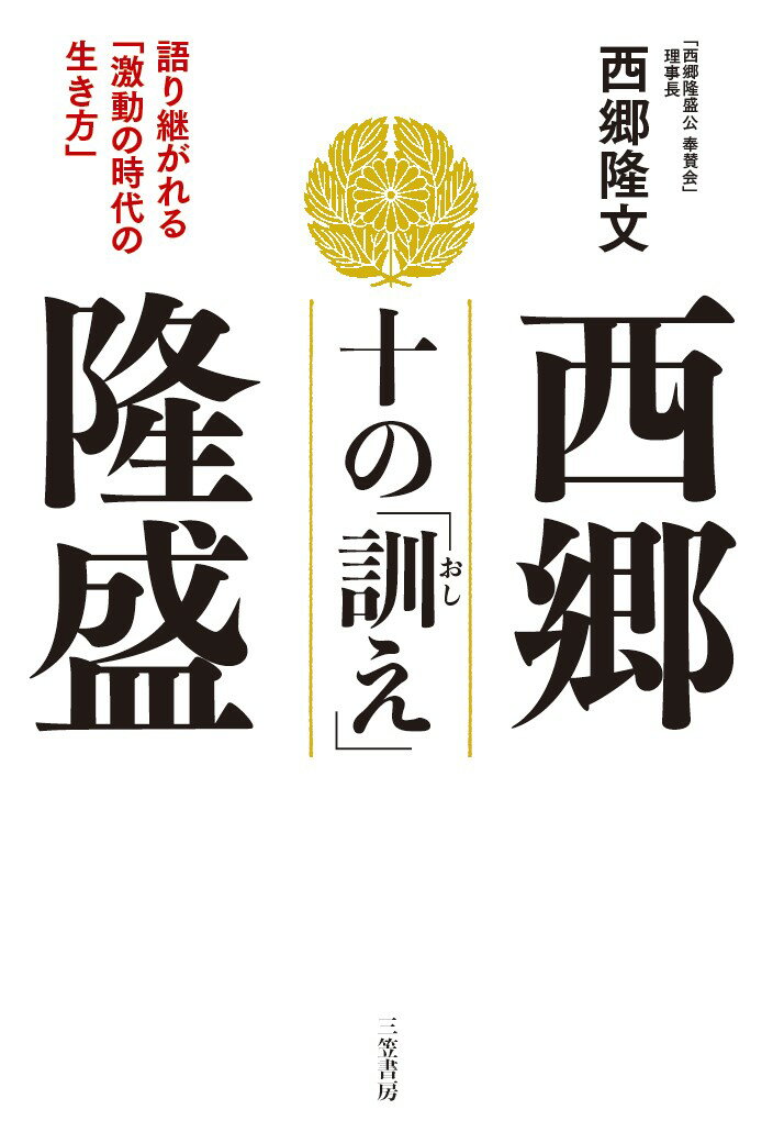 西郷隆盛　十の「訓え」 語り継がれる「激動の時代の生き方」 （単行本） [ 西郷 隆文 ]