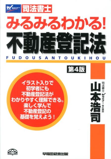 みるみるわかる！不動産登記法第4版