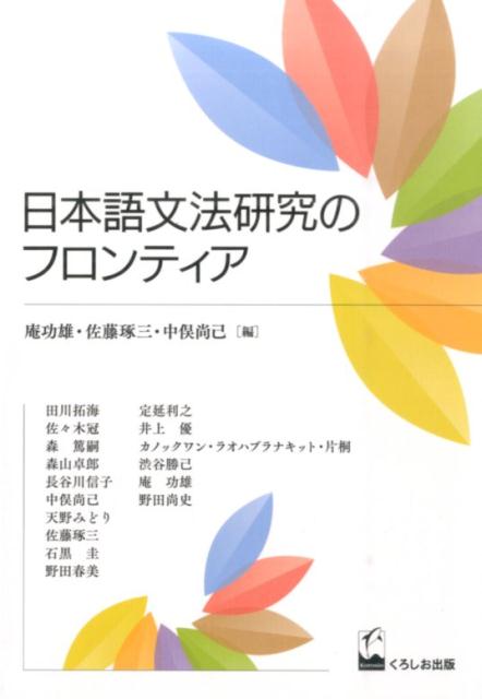 日本語文法研究のフロンティア