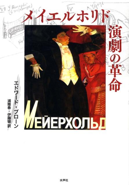 ロシア・アヴァンギャルド芸術の中心的存在にして、２０世紀演劇史上最も偉大な天才メイエルホリド。その華々しい足跡と鮮烈な輝きを放った芝居の実際を、広汎な資料や図版を駆使して多角的に浮き彫りにする。