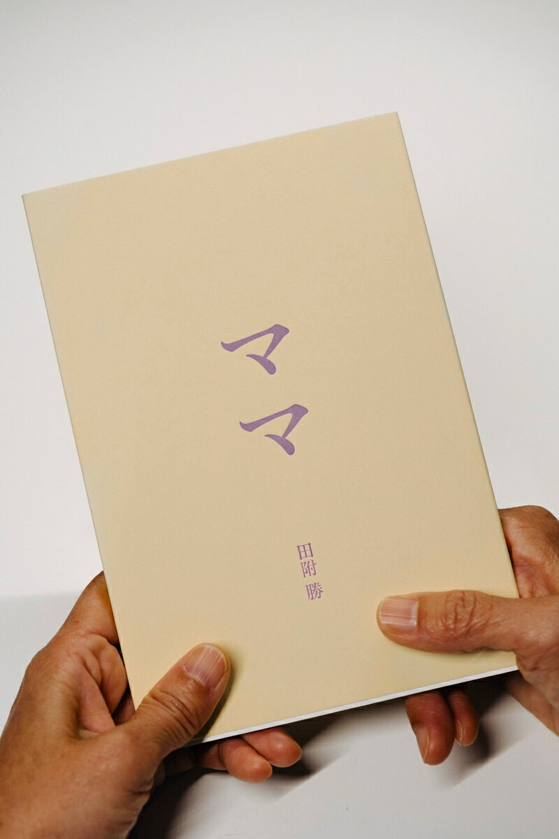 「なぜパッチワークを50年以上も続けてこられたのか、聞けないまま母は亡くなってしまった」

作者が育った家には、母親がつくったパッチワークがあふれていた。当時は古布を再利用する日常的な文化もあり、パッチワークは家の中で楽しめる母親たちの趣味として広く親しまれていた。時間に余裕が生まれた時代でもあり、海外文化の影響もあり、ある種の「幸せ」や「平穏」を象徴するようなものだったのかもしれない。しかしながら、作者の暮らしの中には「あいつ」による家庭内暴力があり、離婚から再婚と、一般的な「幸せな家庭」とは異なる日常があった。

母が病に襲われた知らせを受け、看病や介護、そして最期の別れに至る1年の間、作者がしばしば訪れた母親の暮らす家は、昔と変わらず、母が作ったパッチワークで彩られていた。どんな想いでパッチワークを続けてきたのだろうか。何を繋ぎ、縫い留めようとしたのか。声にならないものは、どこかにたどり着いたのだろうか。作者の全身に、複雑に絡み合った思いが疾走した。

『DECOTORA』や『東北』、『KAKERA』などの著作で独自の視点で撮り続けてきた作者が、本書のテーマとして初めて自らの家族と向き合うことになった。母の人生そのものとも言えるパッチワークを撮り下ろした、私小説的な作品集である。それでも、すべての人が「ママ」の存在に改めて気づくことになるだろう。