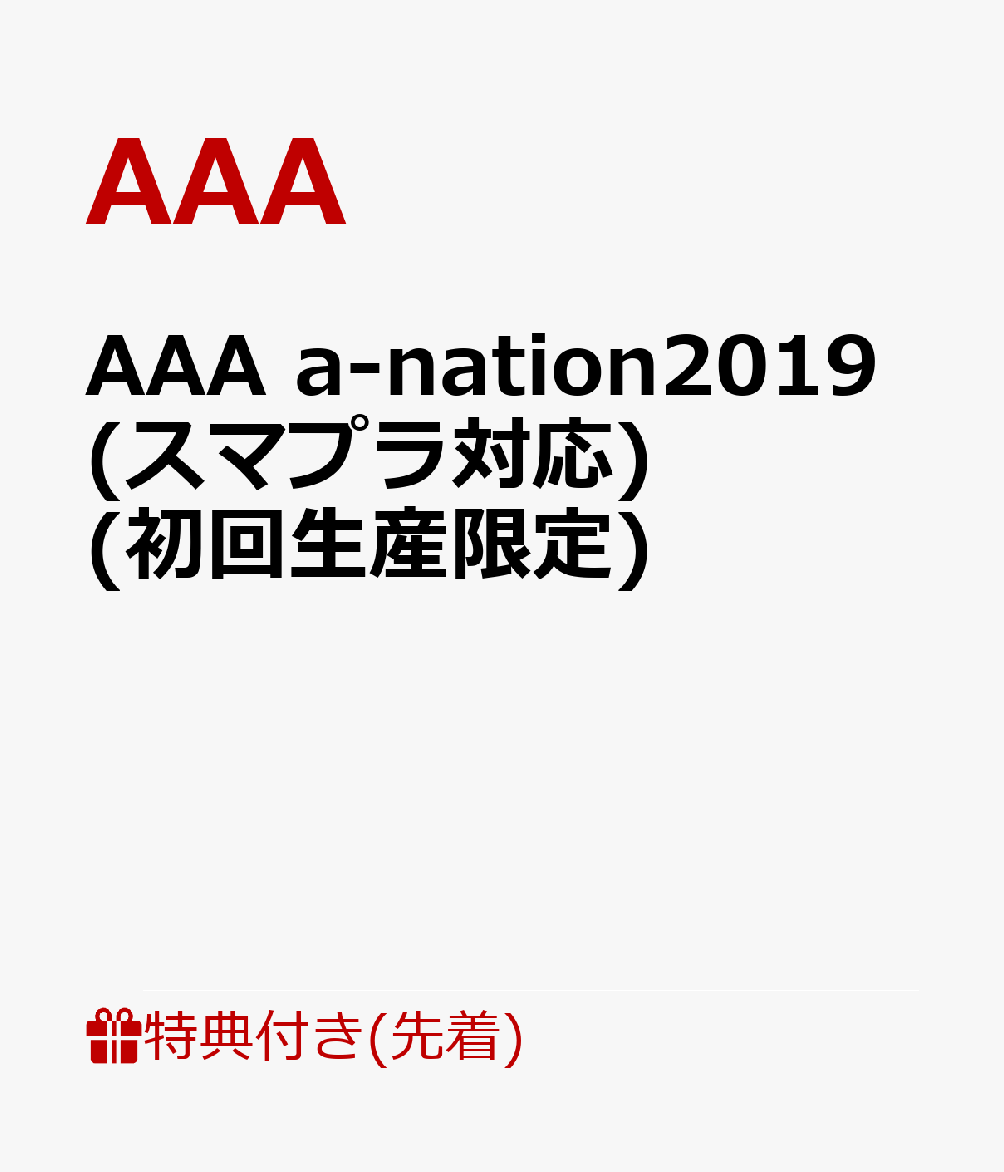 【先着特典】AAA a-nation2019(スマプラ対応) (初回生産限定) (特典内容未定)