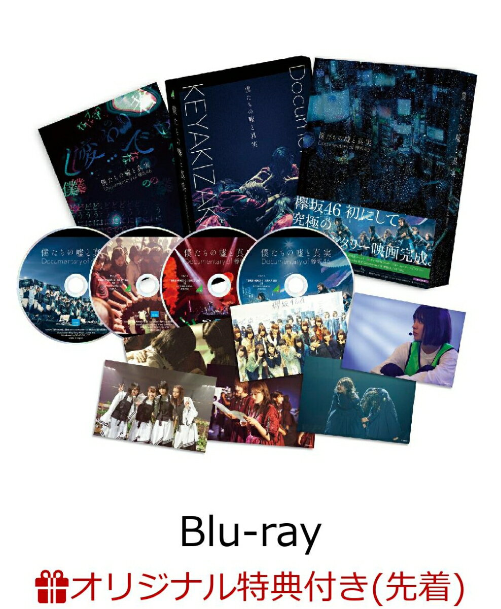 【楽天ブックス限定先着特典】僕たちの嘘と真実 Documentary of 欅坂46 Blu-rayコンプリートBOX (4 枚組)(完全生産限定盤)【Blu-ray】(ミニクリアファイル（楽天ブックス限定絵柄使用）)