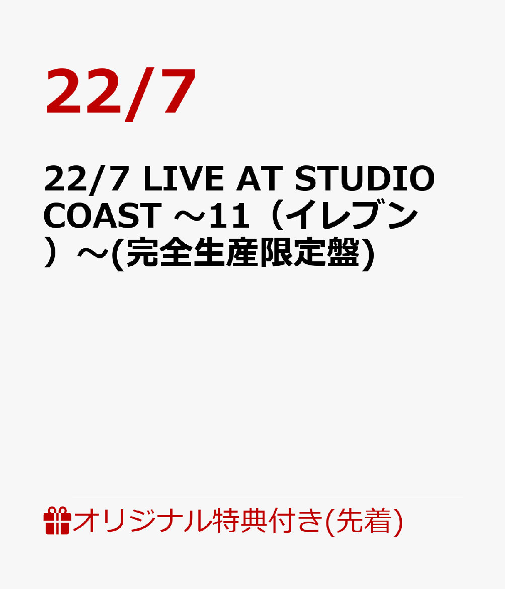 【楽天ブックス限定先着特典】22/7 LIVE AT STUDIO COAST 〜11(イレブン)〜(完全生産限定盤)(A4クリアファイル)