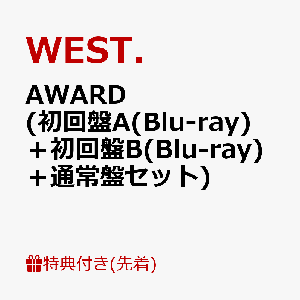 【先着特典】AWARD (初回盤A(Blu-ray)＋初回盤B(Blu-ray)＋通常盤セット)(AWARD ステッカー(A+B+C)) [ WEST. ]