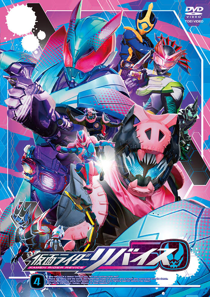 仮面ライダーリバイス VOL．4