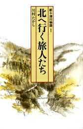 北へ行く旅人たち 新十津川物語1 （偕成社文庫） 川村たかし