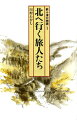 明治２２年８月、奈良県十津川村は記録的な大豪雨に見舞われ、村民の３分の１が家屋敷を失った。新天地を求め、遠く北海道へ移住することになった人々の中に、９歳の津田フキもいた。渾身の大河小説、第１巻。産経児童出版文化賞大賞、日本児童文学者協会賞、路傍の石文学賞受賞。中学以上向。